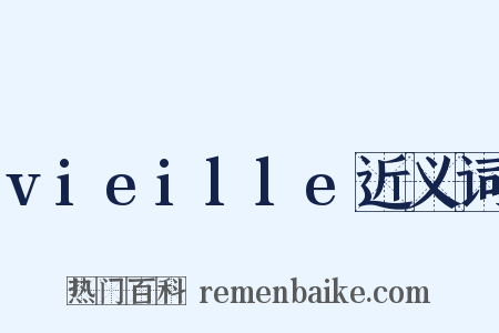 vieille近义词是什么意思的图片
